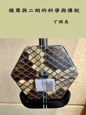 cover image of 提琴與二胡的科學與傳說